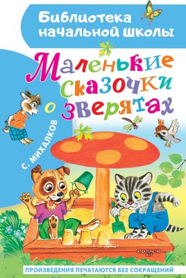 

Книга, Маленькие сказочки о зверятах, твердая обложка