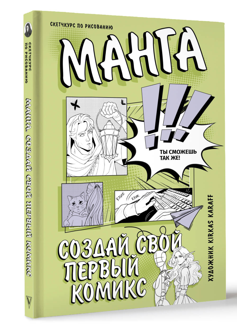 Книга АСТ Манга. Создай свой первый комикс, твердая обложка (Karaff K.) — фото 2