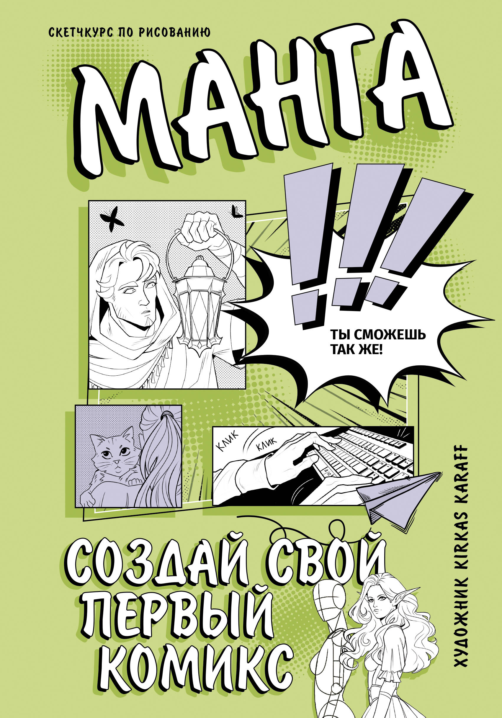 Книга АСТ Манга. Создай свой первый комикс, твердая обложка (Karaff K.)