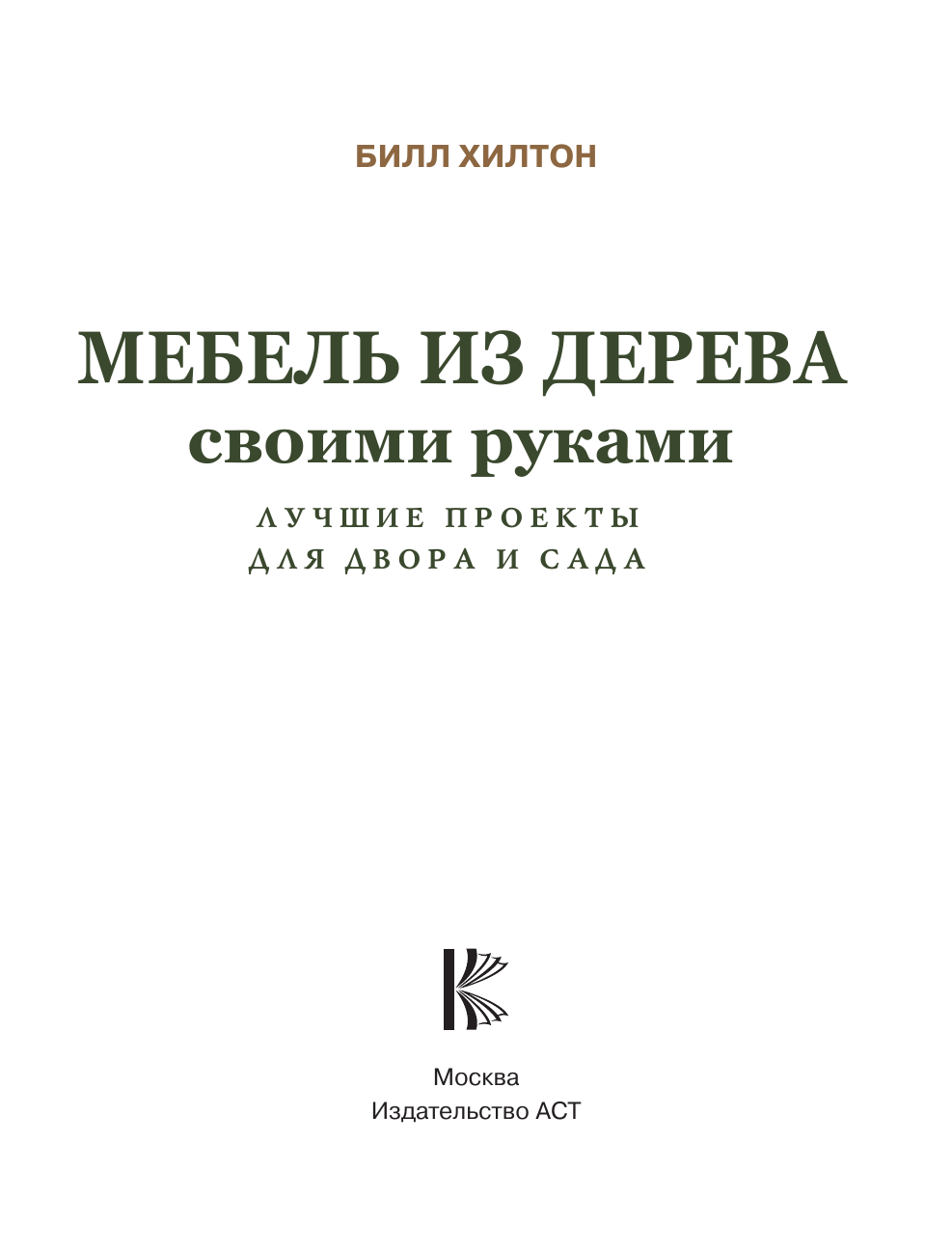 Книга АСТ Мебель из дерева своими руками, твердая обложка (Хилтон Б.) — фото 3
