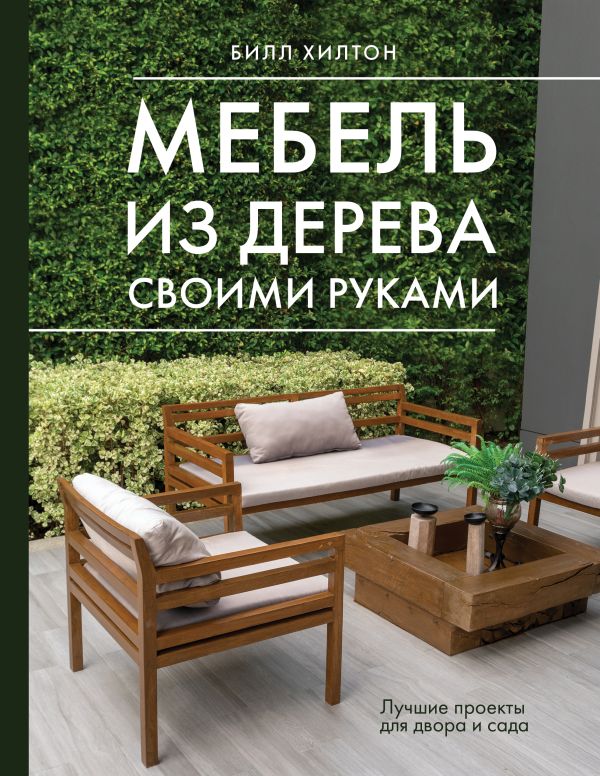Книга АСТ Мебель из дерева своими руками, твердая обложка (Хилтон Б.)