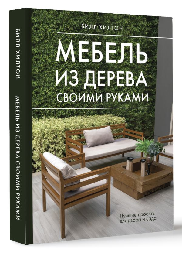 Книга АСТ Мебель из дерева своими руками, твердая обложка (Хилтон Б.) — фото 2