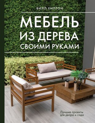 

Книга, Мебель из дерева своими руками, твердая обложка