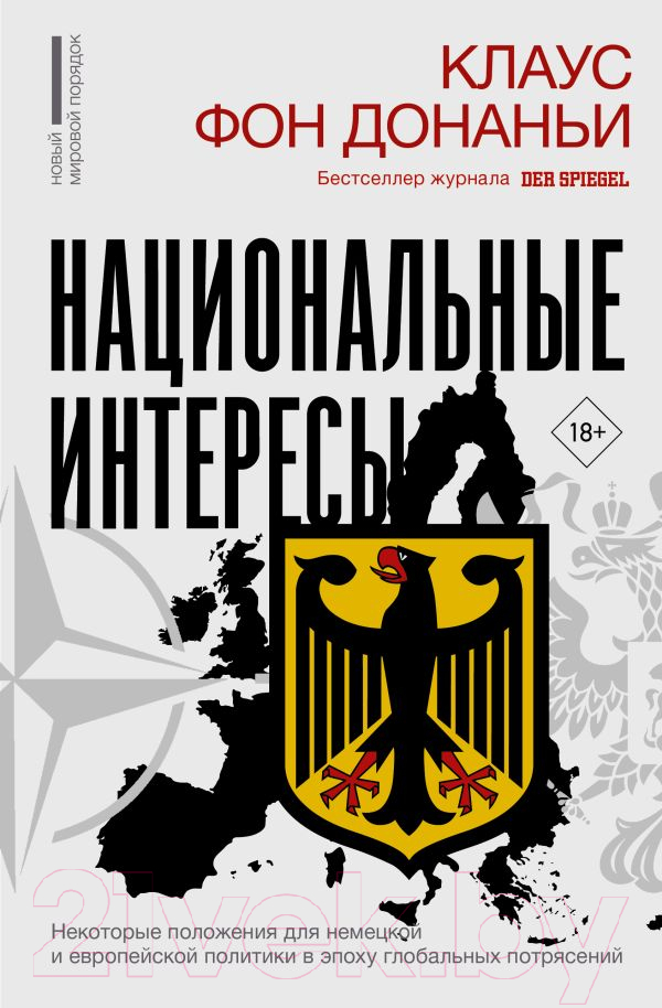 Нехудожественная книга АСТ Национальные интересы / 9785171570354 (фон Донаньи К.)
