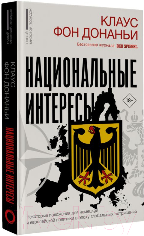 Нехудожественная книга АСТ Национальные интересы / 9785171570354 (фон Донаньи К.) — фото 2