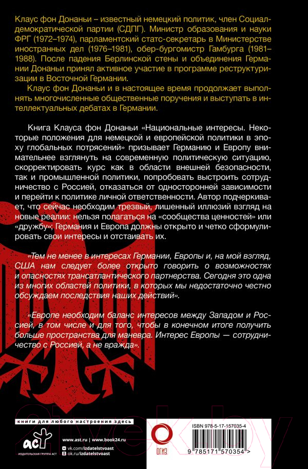 Нехудожественная книга АСТ Национальные интересы / 9785171570354 (фон Донаньи К.) — фото 3