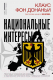 Книга АСТ Национальные интересы / 9785171570354 (фон Донаньи К.) - 