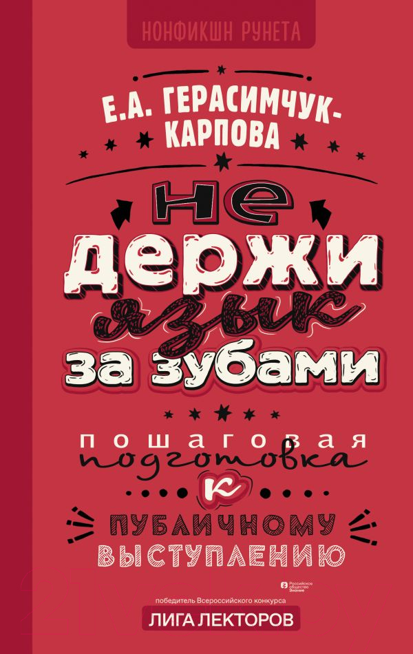 Нехудожественная книга АСТ Не держи язык за зубами / 9785171587994 (Герасимчук-Карпова Е.А.)