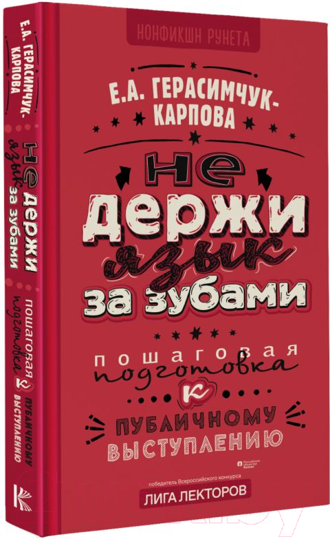 Нехудожественная книга АСТ Не держи язык за зубами / 9785171587994 (Герасимчук-Карпова Е.А.) — фото 2