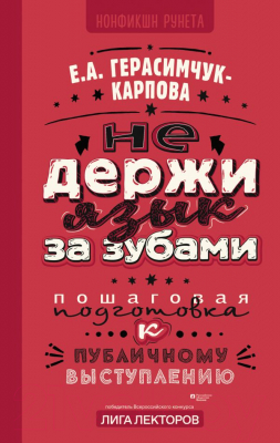 Книга АСТ Не держи язык за зубами / 9785171587994 (Герасимчук-Карпова Е.А.)