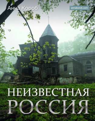 Книга АСТ Неизвестная Россия / 9785171588816 (Короб А.)