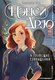 Книга АСТ Нэнси Дрю и зловещие совпадения, твердая обложка (Кин Кэролайн) - 