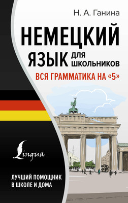 Учебное пособие АСТ Немецкий язык для школьников. Вся грамматика на 5 (Ганина Наталия) - 