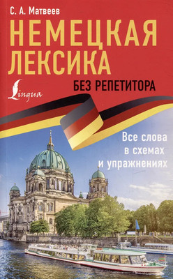 Учебное пособие АСТ Немецкая лексика без репетитора, мягкая обложка (Матвеев Сергей) - 
