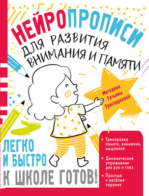

Развивающая книга, Нейропрописи для развития внимания и памяти, мягкая обложка