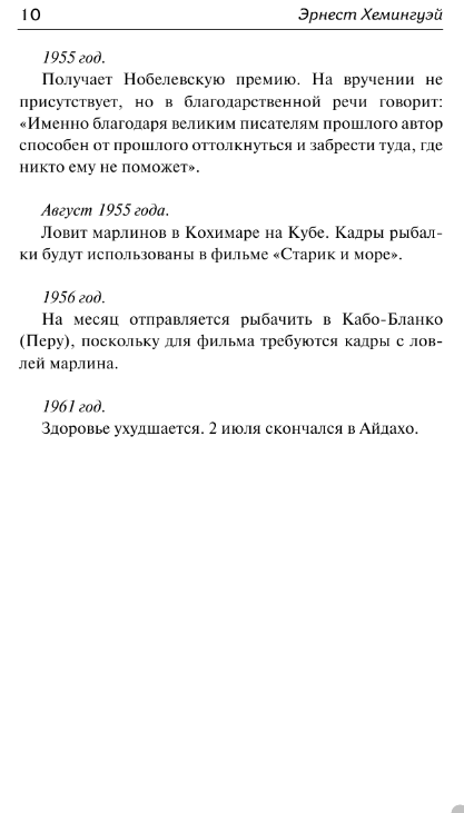 Художественная книга АСТ О рыбалке. Об охоте. О писательстве твердая обложка (Хемингуэй Эрнест) — фото 5