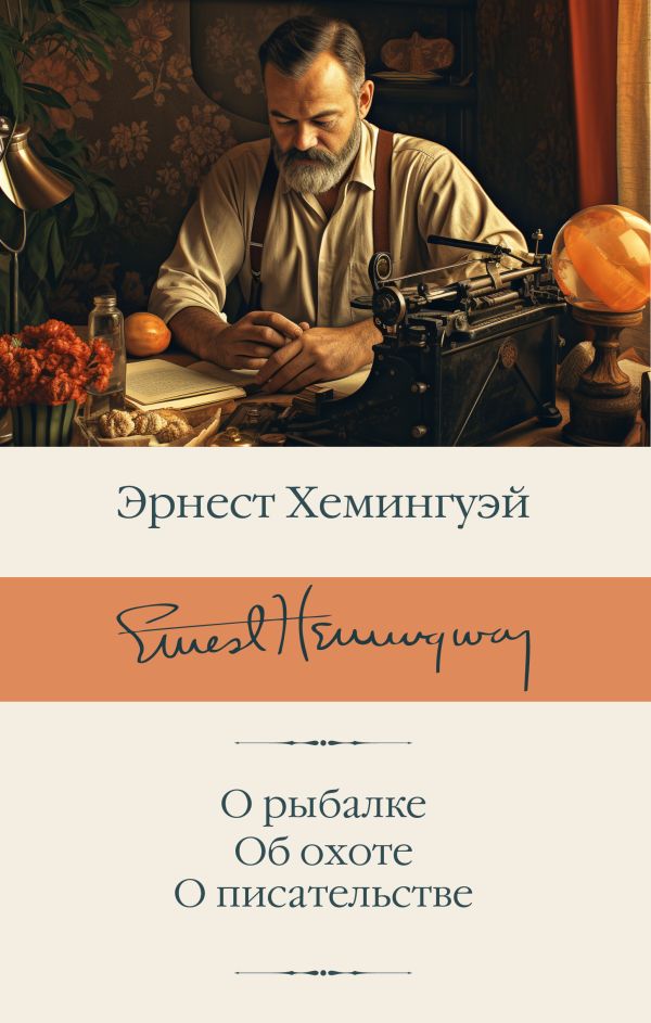 Художественная книга АСТ О рыбалке. Об охоте. О писательстве твердая обложка (Хемингуэй Эрнест)