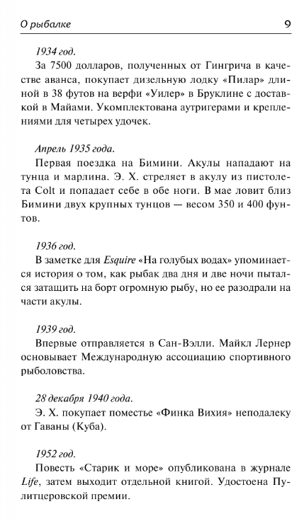 Художественная книга АСТ О рыбалке. Об охоте. О писательстве твердая обложка (Хемингуэй Эрнест) — фото 4
