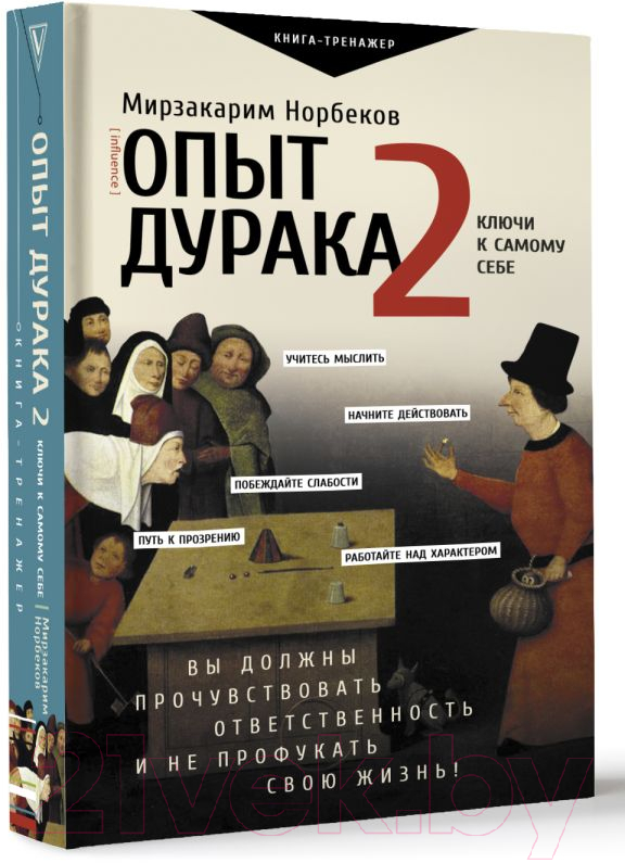 Нехудожественная книга АСТ Опыт дурака 2. Ключи к самому себе / 9785171613822 (Норбеков М.С.) — фото 2