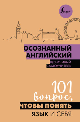 Учебное пособие АСТ Осознанный английский. 101 вопрос, чтобы понять язык и себя -