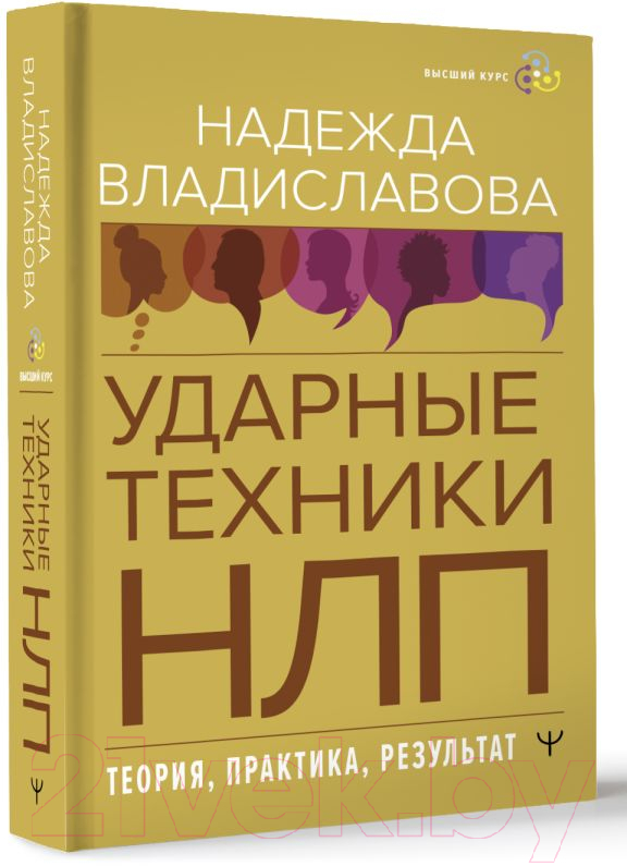 Нехудожественная книга АСТ НЛП. Ударные техники НЛП. Теория, практика, результат (Владиславова Н.) — фото 2