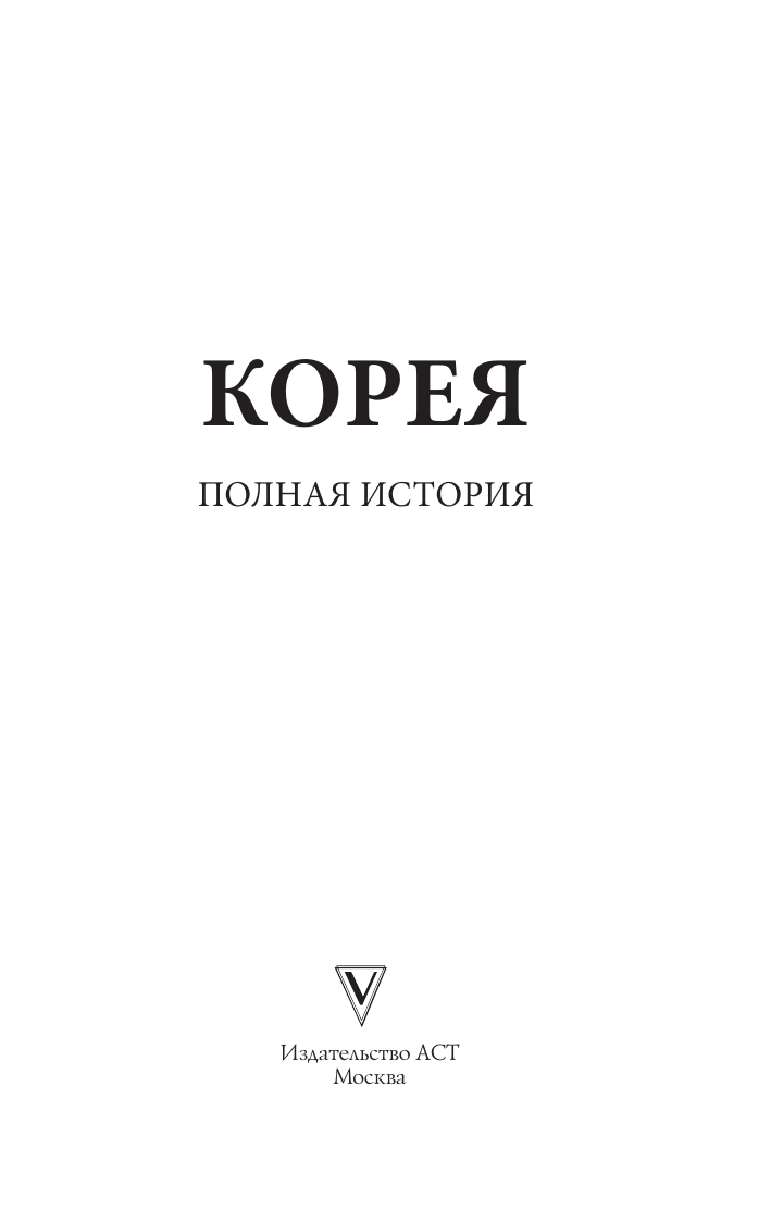 Нехудожественная книга АСТ Корея. Полная история, мягкая обложка (Чжунхо Сон) — фото 4
