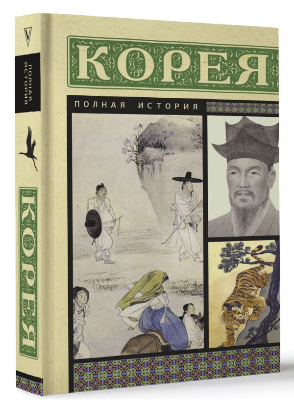 Нехудожественная книга АСТ Корея. Полная история, мягкая обложка (Чжунхо Сон) — фото 2