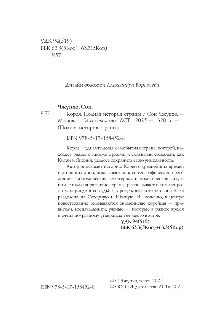 Нехудожественная книга АСТ Корея. Полная история, мягкая обложка (Чжунхо Сон) — фото 5