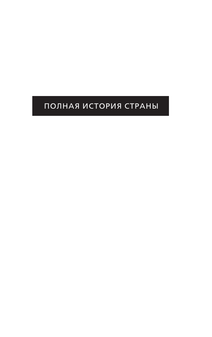 Нехудожественная книга АСТ Корея. Полная история, мягкая обложка (Чжунхо Сон) — фото 3