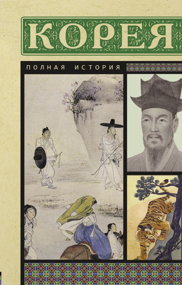 Нехудожественная книга АСТ Корея. Полная история, мягкая обложка (Чжунхо Сон)