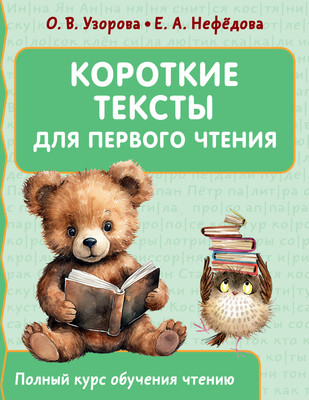 

Развивающая книга, Короткие тексты для первого чтения / 9785171580445