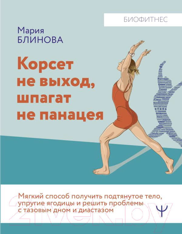 Нехудожественная книга АСТ Корсет не выход, шпагат не панацея / 9785171589127 (Блинова М.)
