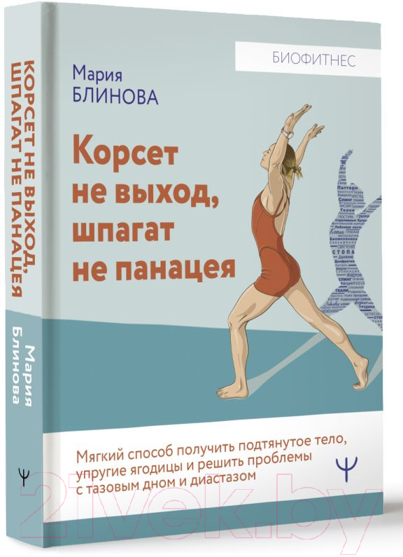 Нехудожественная книга АСТ Корсет не выход, шпагат не панацея / 9785171589127 (Блинова М.) — фото 2