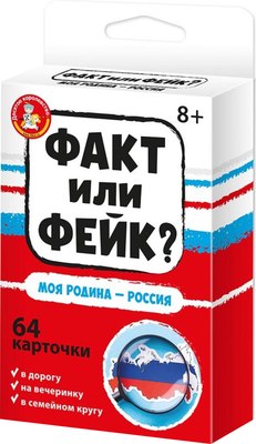

Настольная игра, Факт или фейк Моя Родина - Россия / 9730026