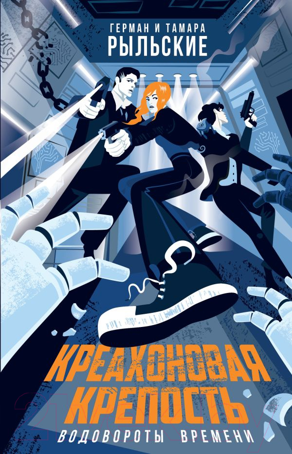 Художественная книга АСТ Креахоновая крепость. Водовороты времени / 9785171584153 (Рыльский Г.В., Рыльская Т.П.)