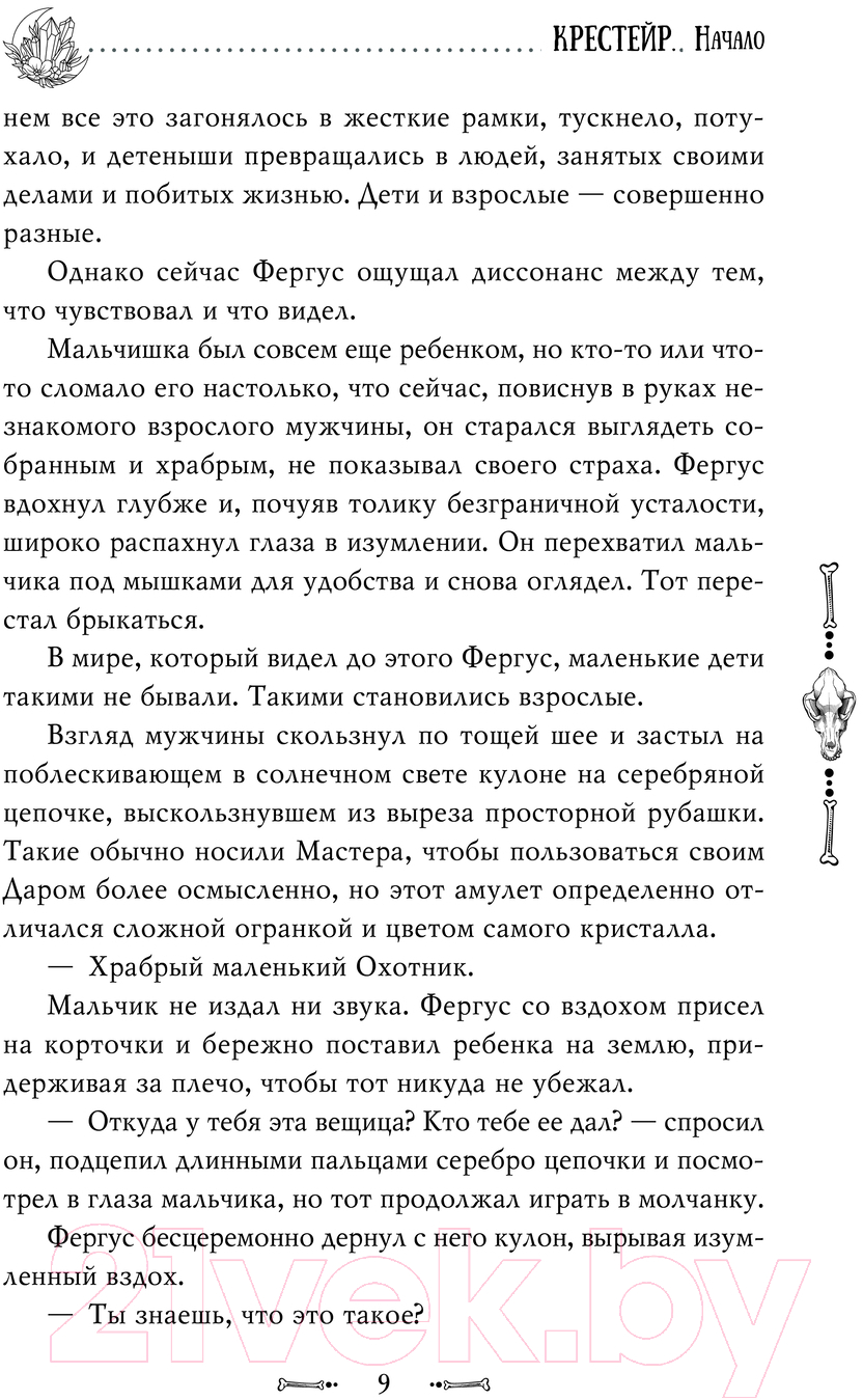 Художественная книга АСТ Крестейр. Начало / 9785171608644 (Блэк А.) — фото 6