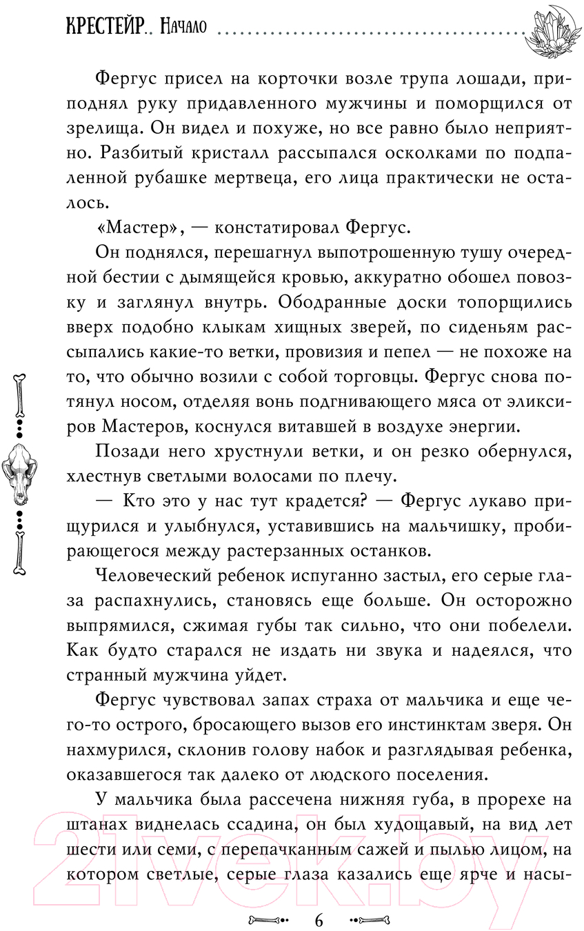 Художественная книга АСТ Крестейр. Начало / 9785171608644 (Блэк А.) — фото 3