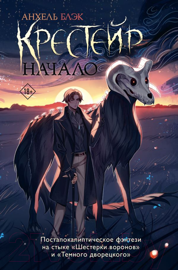 Художественная книга АСТ Крестейр. Начало / 9785171608644 (Блэк А.) — фото 1