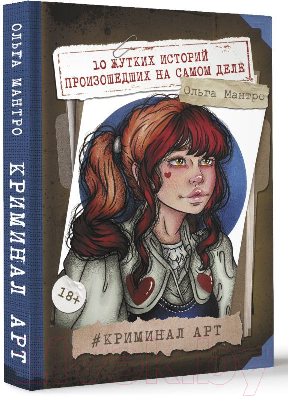 Нехудожественная книга АСТ Криминал Арт. 10 жутких историй произошедших на самом деле (Мантро О.) — фото 2
