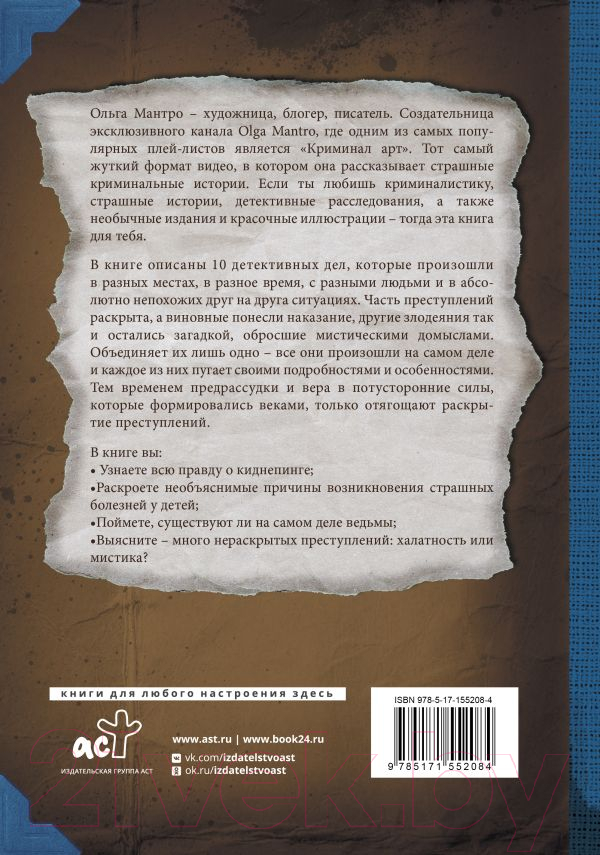 Нехудожественная книга АСТ Криминал Арт. 10 жутких историй произошедших на самом деле (Мантро О.) — фото 3