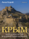 Книга АСТ Крым. Полуостров легенд и архитектурных шедевров (Короб А.) - 