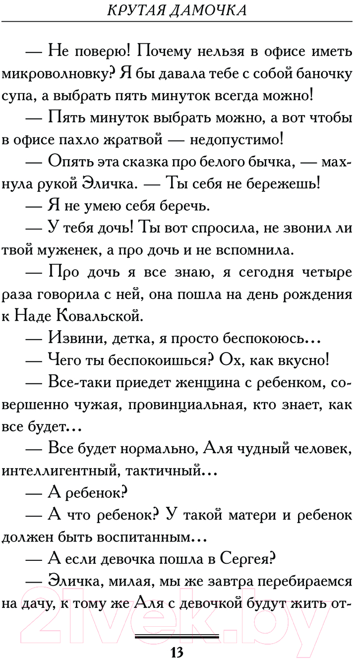 Художественная книга АСТ Крутая дамочка, или Нежнее, чем польская панна / 9785171617707 (Вильмонт Е.Н.) — фото 6