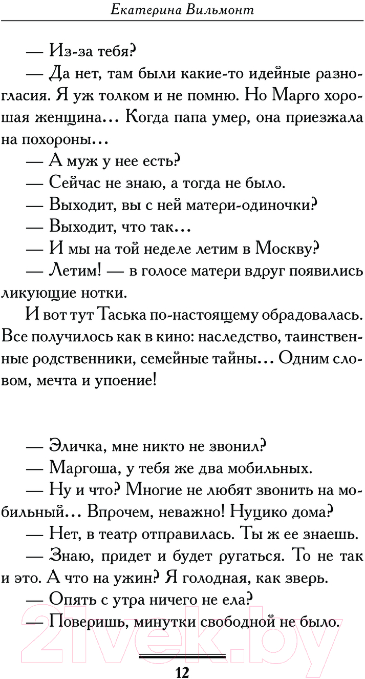 Художественная книга АСТ Крутая дамочка, или Нежнее, чем польская панна / 9785171617707 (Вильмонт Е.Н.) — фото 5
