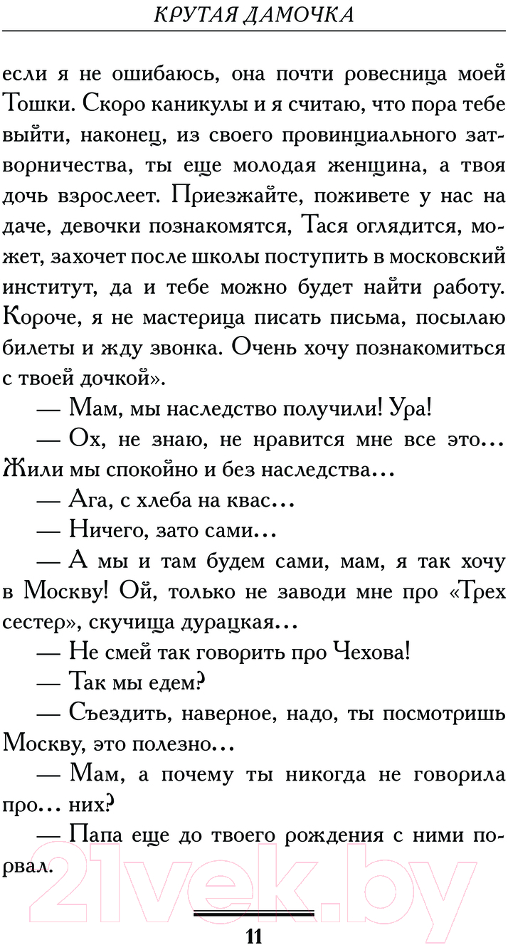 Художественная книга АСТ Крутая дамочка, или Нежнее, чем польская панна / 9785171617707 (Вильмонт Е.Н.) — фото 4