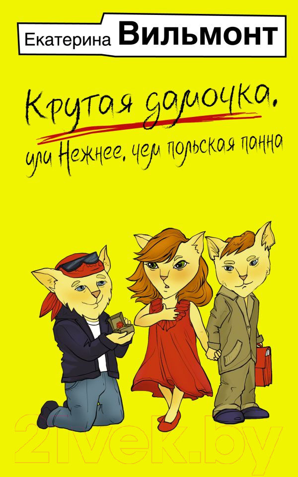 Художественная книга АСТ Крутая дамочка, или Нежнее, чем польская панна / 9785171617707 (Вильмонт Е.Н.)