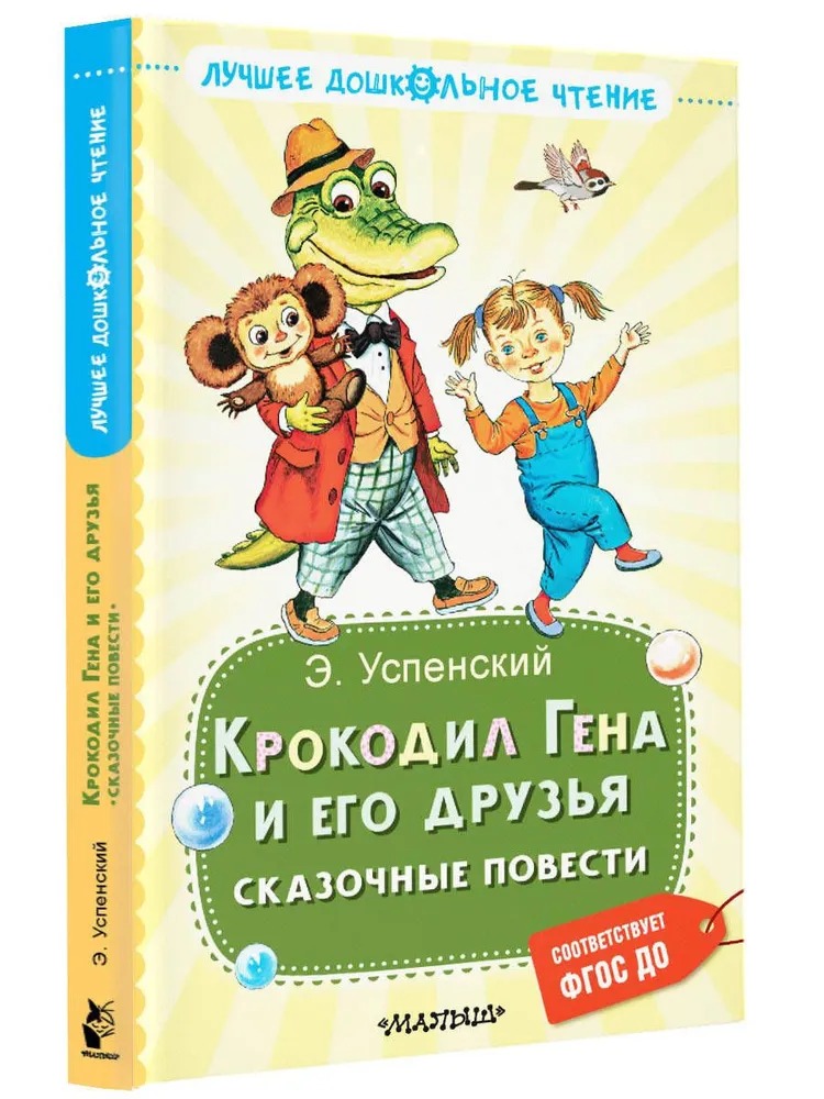 Художественная книга АСТ Крокодил Гена и его друзья. Сказочные повести твердая обложка (Успенский Эдуард) — фото 1