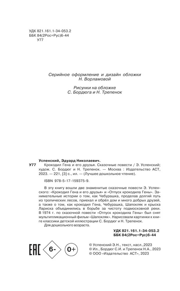 Художественная книга АСТ Крокодил Гена и его друзья. Сказочные повести твердая обложка (Успенский Эдуард) — фото 3