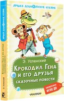 Книга АСТ Крокодил Гена и его друзья. Сказочные повести твердая обложка (Успенский Эдуард) - 