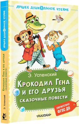 Книга АСТ Крокодил Гена и его друзья. Сказочные повести твердая обложка (Успенский Эдуард)