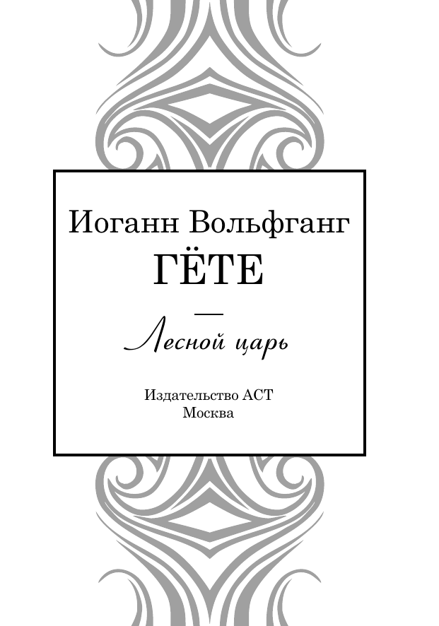 Художественная книга АСТ Лесной царь. Великая поэзия, твердая обложка (Гете И.) — фото 4